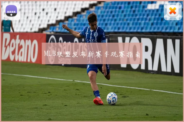 MLB联盟发布新赛季观赛指南