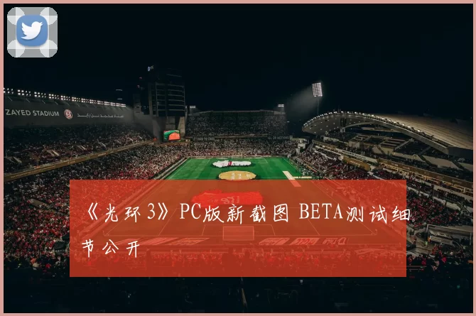 《光环3》PC版新截图 BETA测试细节公开