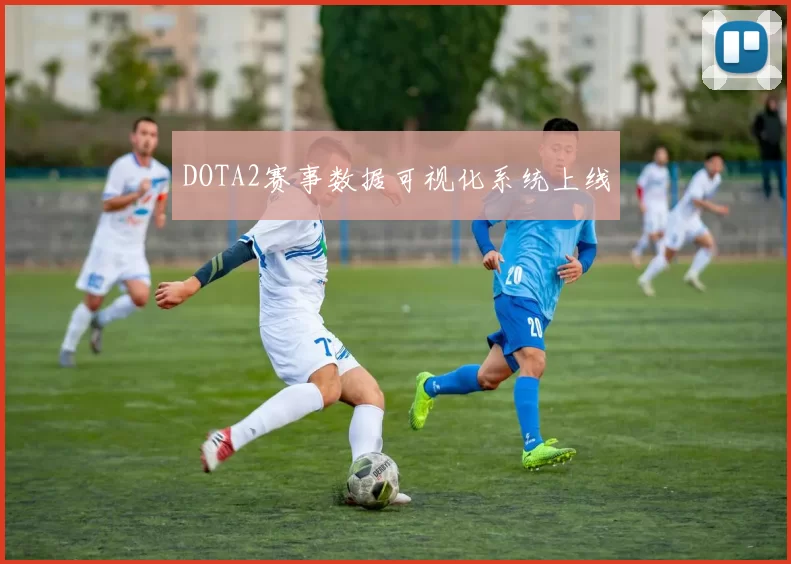 DOTA2赛事数据可视化系统上线