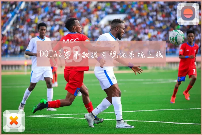 DOTA2赛事数据可视化系统上线